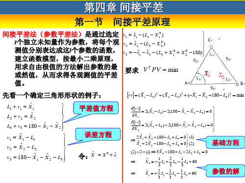 第4章间接平差原理