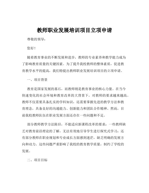 教师职业发展培训项目立项申请