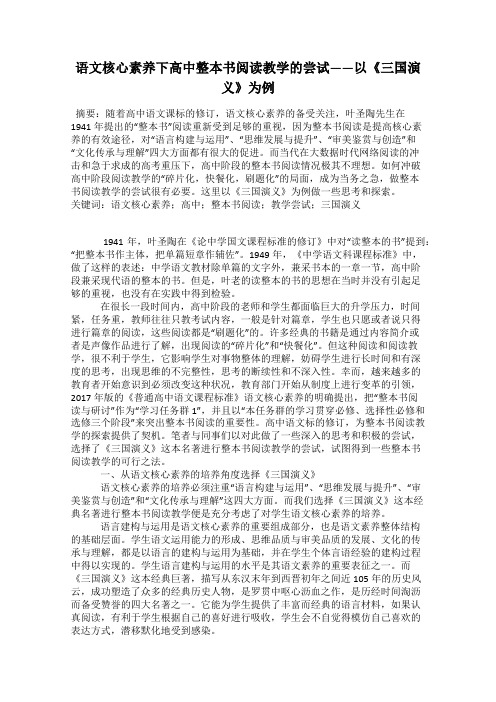 语文核心素养下高中整本书阅读教学的尝试——以《三国演义》为例