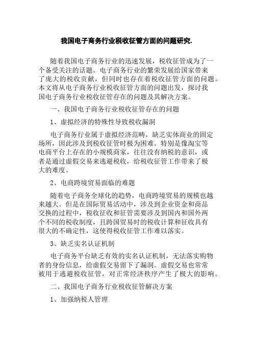 我国电子商务行业税收征管方面的问题研究.