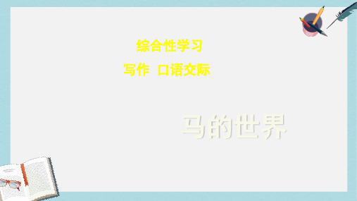 七年级语文下册(人教版)综合性学习马的世界ppt课件