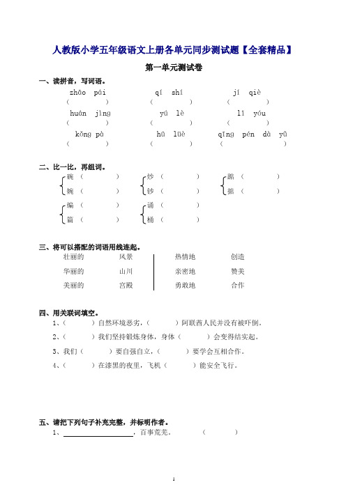 (精品)人教版小学五年级语文上册各单元同步测试题全集【精品】.doc