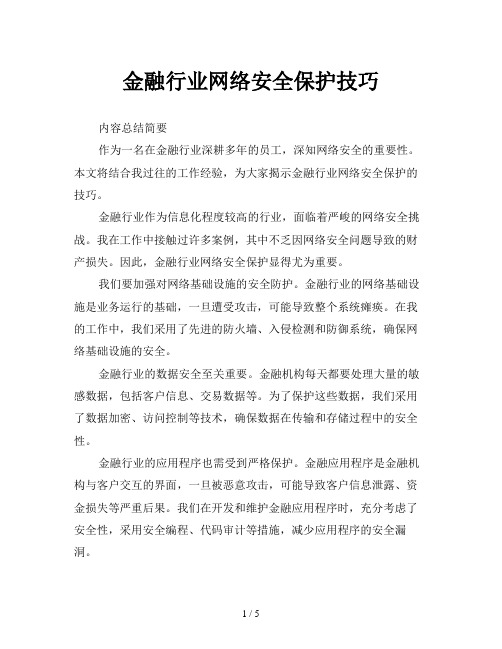 金融行业网络安全保护技巧