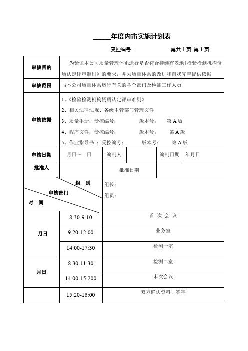 年度内审实施计划日期表