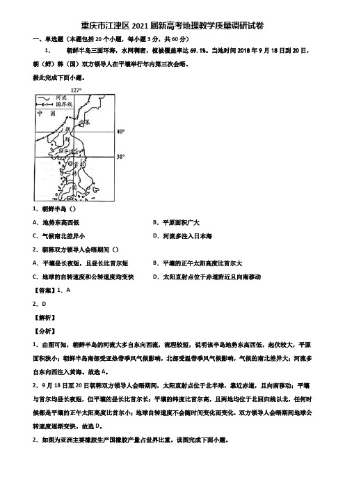 重庆市江津区2021届新高考地理教学质量调研试卷含解析