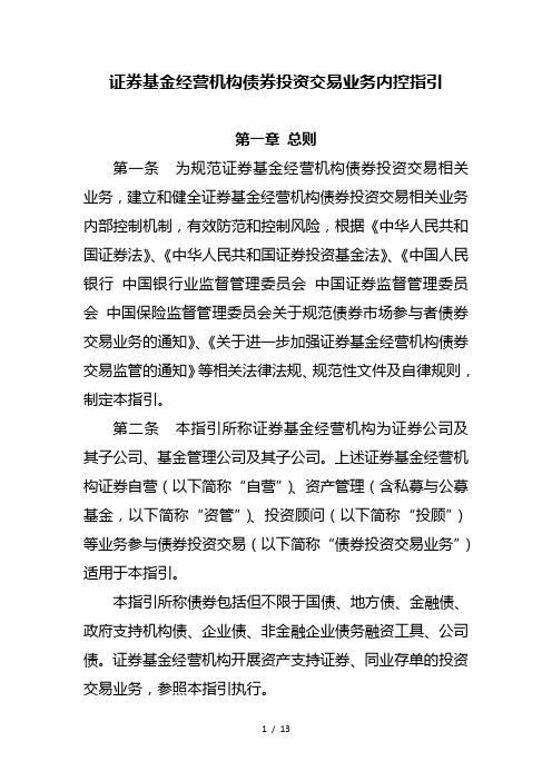 证券基金经营机构债券投资交易业务内控指引