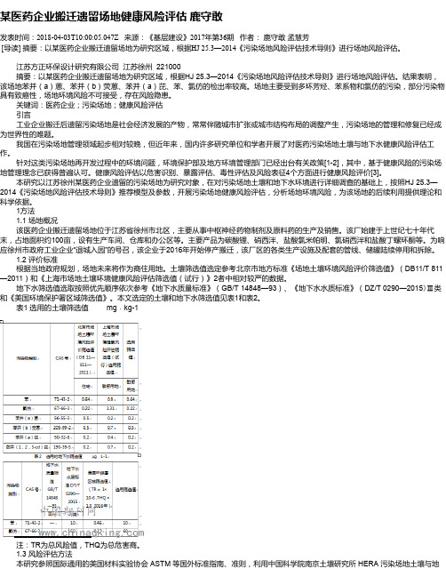 某医药企业搬迁遗留场地健康风险评估 鹿守敢