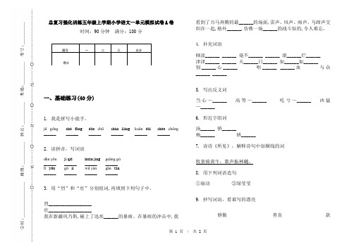 总复习强化训练五年级上学期小学语文一单元模拟试卷A卷