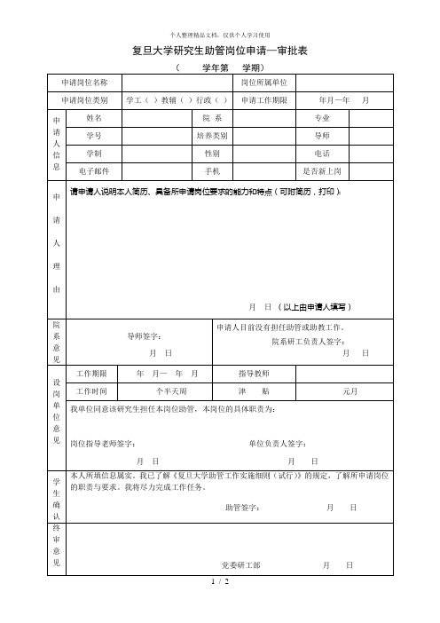 复旦大学研究生助管岗位申请—审批表