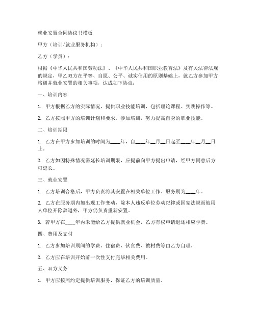 就业安置合同协议书模板