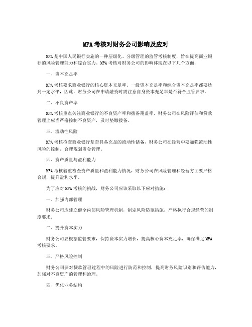 MPA考核对财务公司影响及应对