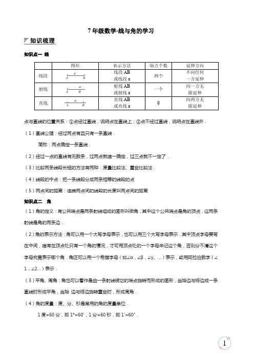 七年级数学上册《线与角的讲义练习》