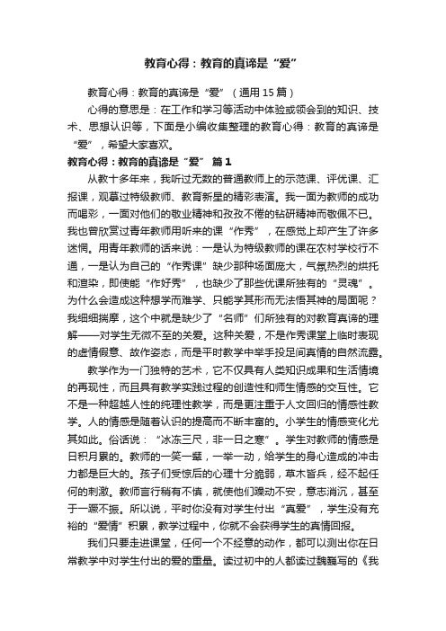 教育心得：教育的真谛是“爱”（通用15篇）