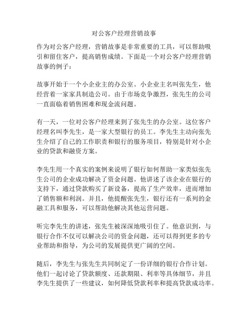 对公客户经理营销故事