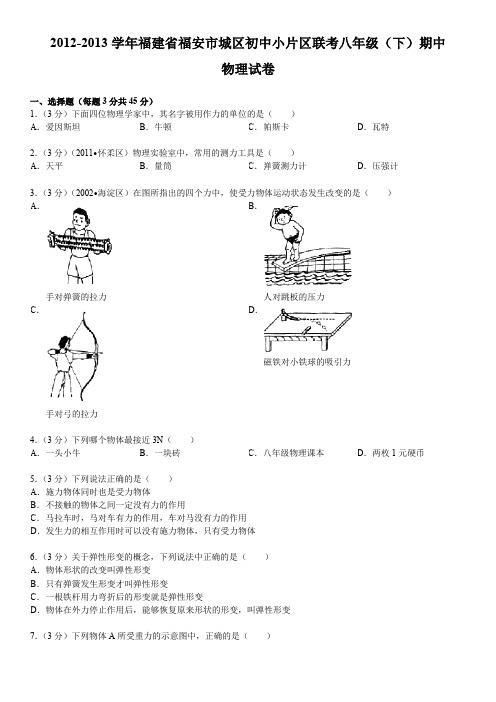 年福建省福安市城区初中小片区联考八年级(下)期中物理试卷