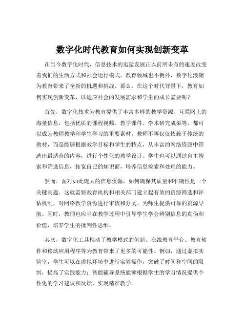 数字化时代教育如何实现创新变革