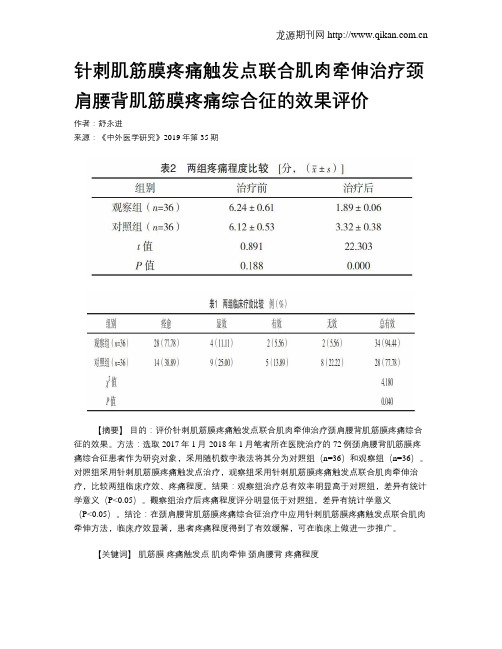 针刺肌筋膜疼痛触发点联合肌肉牵伸治疗颈肩腰背肌筋膜疼痛综合征