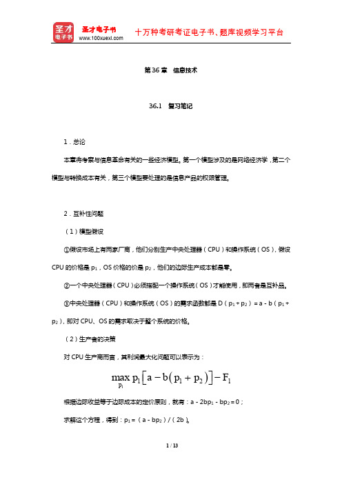 范里安《微观经济学：现代观点》笔记和课后习题及强化习题详解(信息技术)【圣才出品】