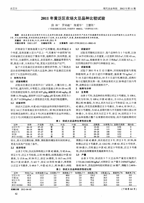 2011年黄泛区农场大豆品种比较试验