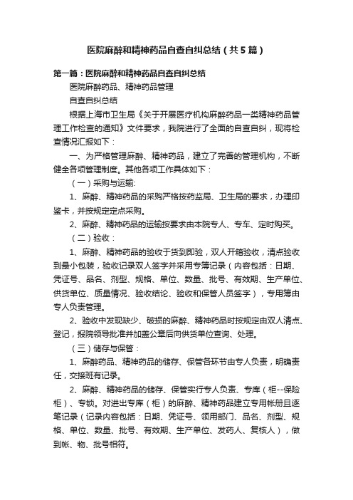 医院麻醉和精神药品自查自纠总结（共5篇）