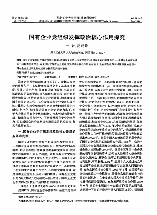 国有企业党组织发挥政治核心作用探究