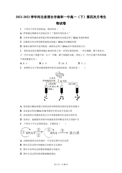 2021-2022学年河北省邢台市南和一中高一(下)第四次月考生物试卷(含答案解析)