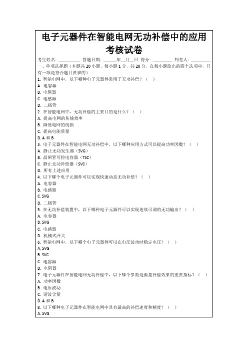 电子元器件在智能电网无功补偿中的应用考核试卷