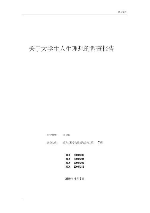 思修社会实践——关于大学生人生理想的调查报告