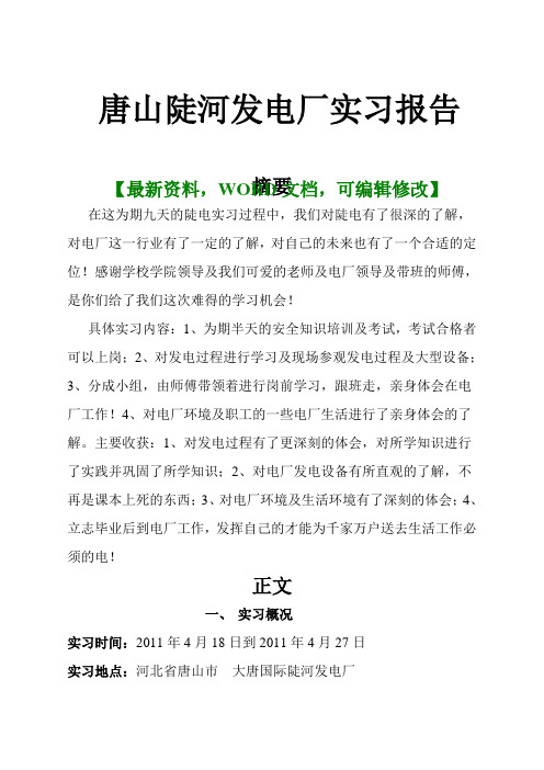 唐山陡河发电厂实习报告及心得体会