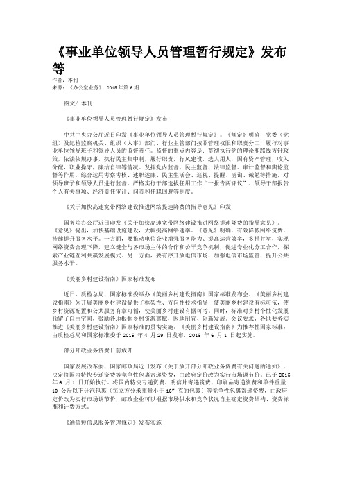 《事业单位领导人员管理暂行规定》发布等