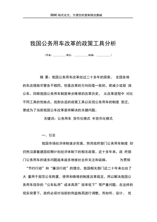 我国公务用车改革的政策工具分析