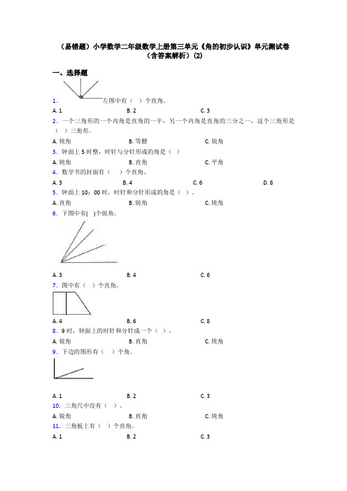 (易错题)小学数学二年级数学上册第三单元《角的初步认识》单元测试卷(含答案解析)(2)