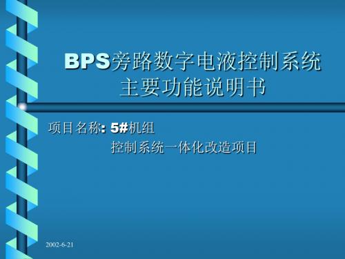 BPS旁路数字电液控制系统