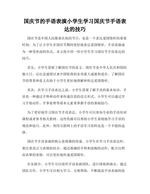 国庆节的手语表演小学生学习国庆节手语表达的技巧