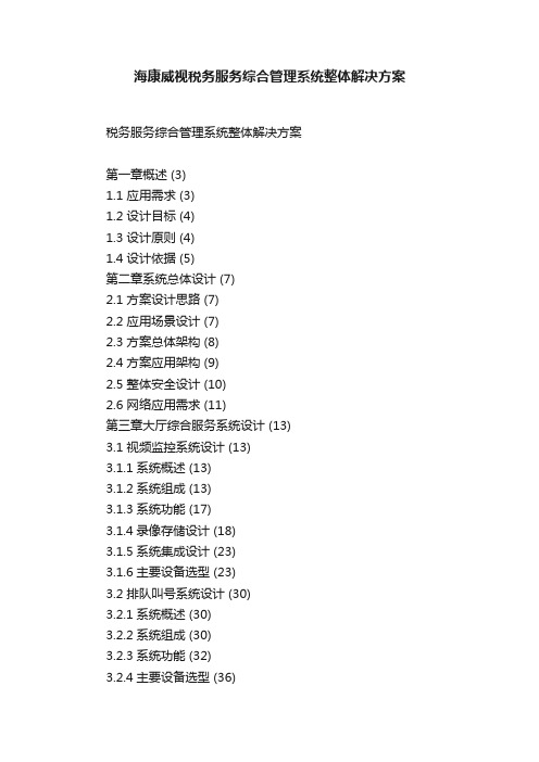 海康威视税务服务综合管理系统整体解决方案