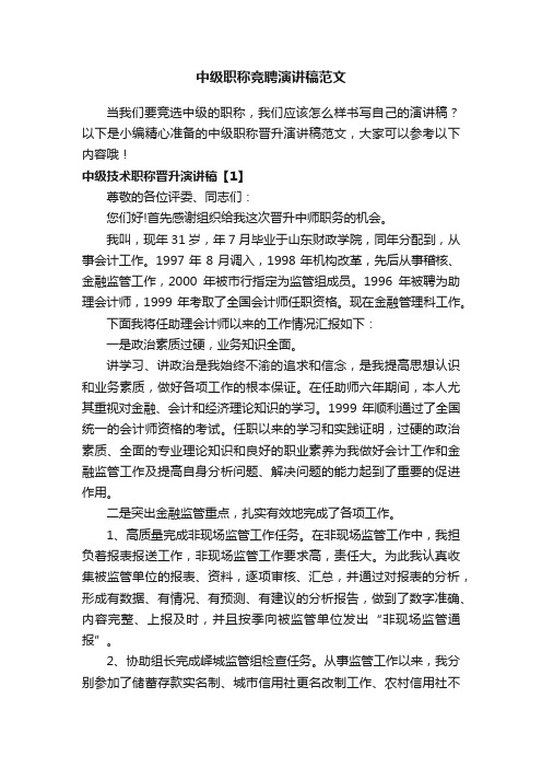 中级职称竞聘演讲稿范文