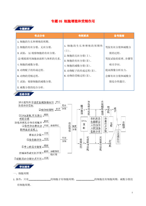 备战2025年高考生物二轮复习新突破专题05细胞增殖和受精作用学案含解析