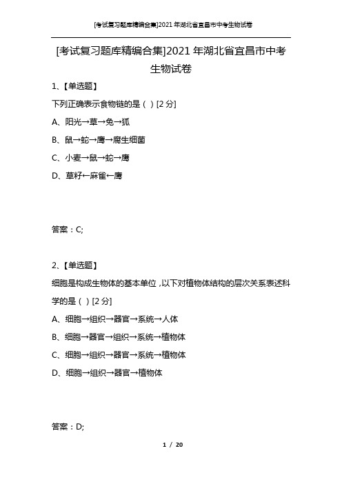 [考试复习题库精编合集]2021年湖北省宜昌市中考生物试卷