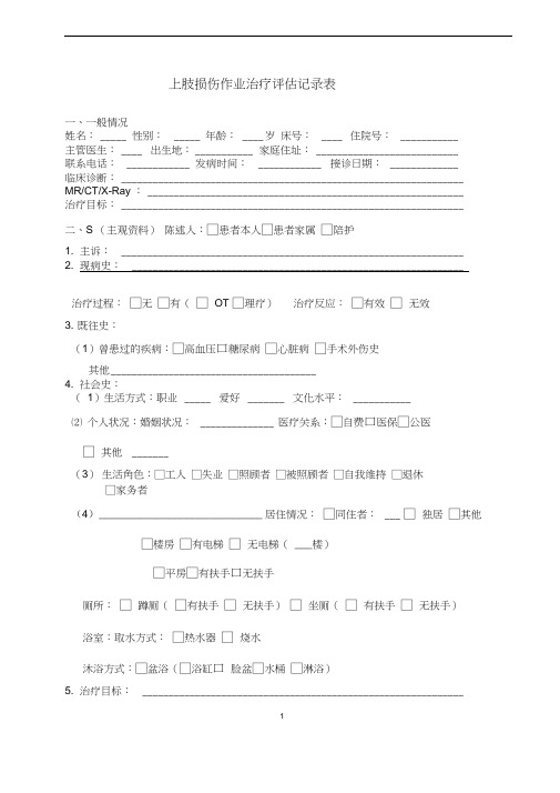 治疗师病历-上肢损伤作业治疗记录表