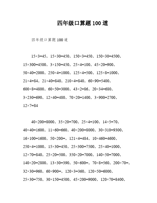 四年级口算题100道