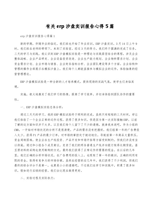 有关erp沙盘实训报告心得5篇