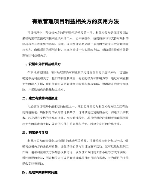 有效管理项目利益相关方的实用方法