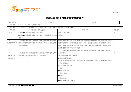 ISO9001内部质量审核检查表范例完整版