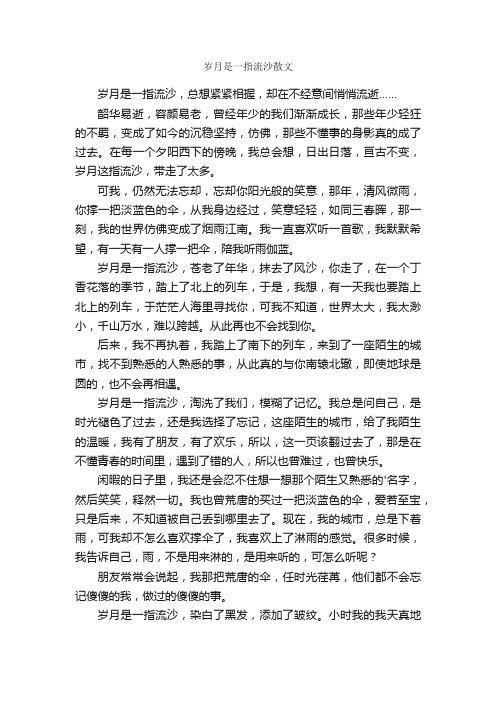 岁月是一指流沙散文