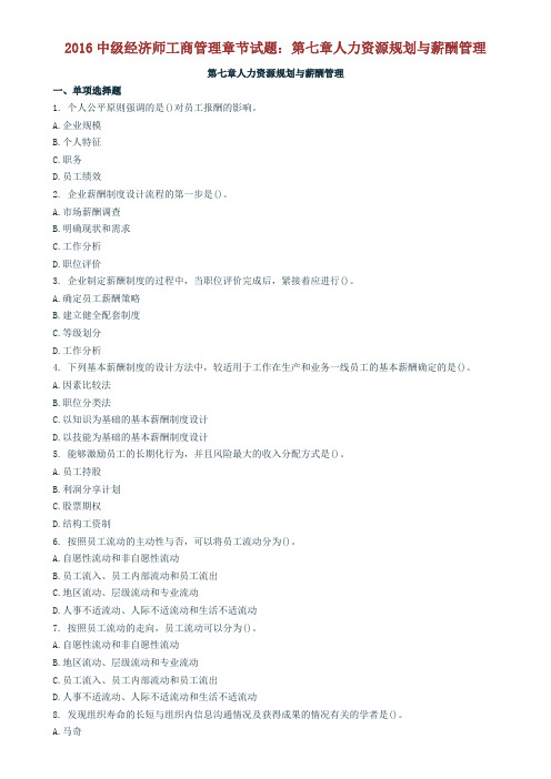 2016中级经济师工商管理章节试题:第七章人力资源规划与薪酬管理