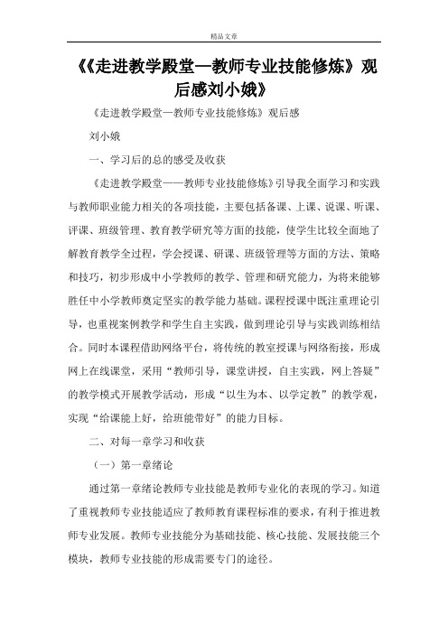 《《走进教学殿堂—教师专业技能修炼》观后感刘小娥》