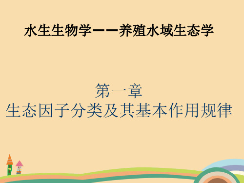 农业类水生生物学养殖水域生态学—生态因子作用的基本规律PPT精品课件