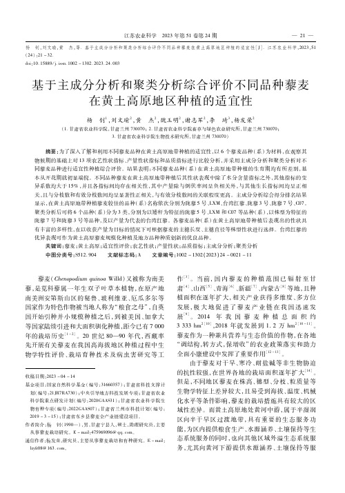 基于主成分分析和聚类分析综合评价不同品种藜麦在黄土高原地区种植的适宜性