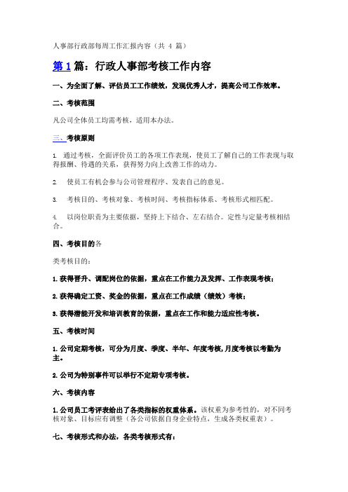 人事部行政部每周工作汇报内容(共4篇)