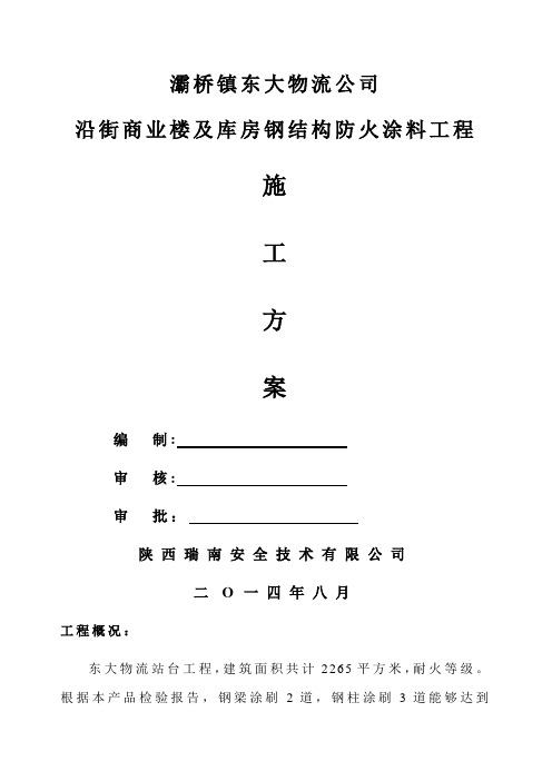 站台超薄型钢结构防火涂料施工方案